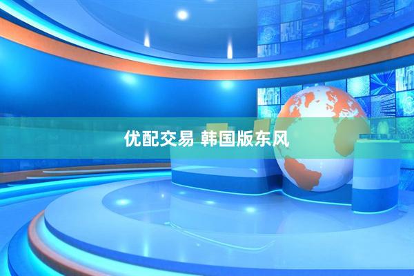 优配交易 韩国版东风